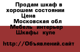 Продам шкаф в хорошем состоянии  › Цена ­ 7 000 - Московская обл. Мебель, интерьер » Шкафы, купе   